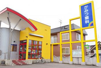 かみつ歯科医院