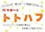 PCサポート トトハフ