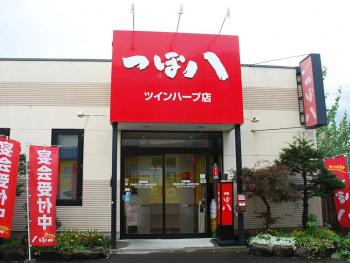 つぼ八　ツインハープ店