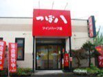 つぼ八 ツインハープ店
