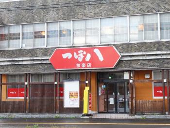 つぼ八　神楽店