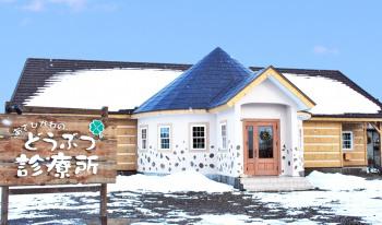 あさひかわどうぶつ診療所