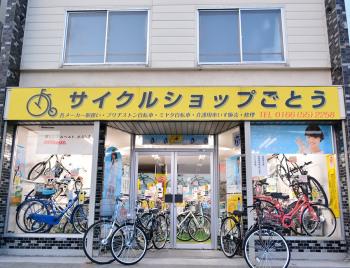 サイクルショップごとう