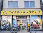 サイクルショップごとう