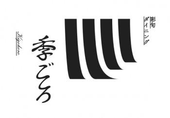 彩旬ダイニング　季ごころ