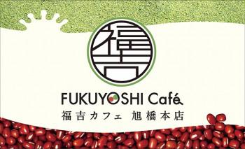 福吉カフェ 旭橋本店