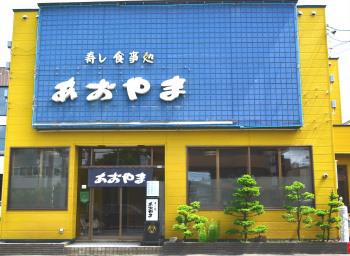 寿し処あおやま