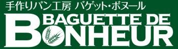 手作りパン工房 バゲット・ボヌール 永山店