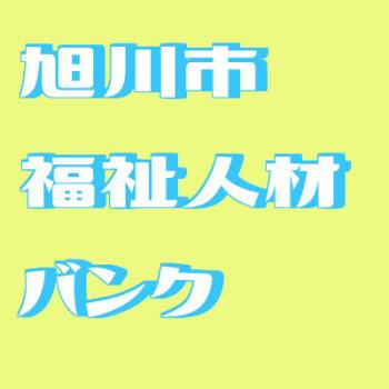 旭川市福祉人材バンク