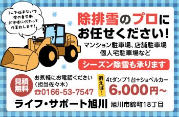 ライフ・サポート旭川