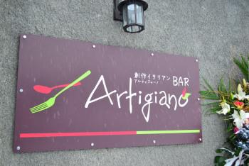 Artigiano～アルティジャーノ～