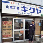 皮革工芸 キクヤ