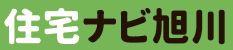 住宅ナビ旭川