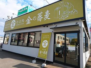 そば処 金の蕎麦