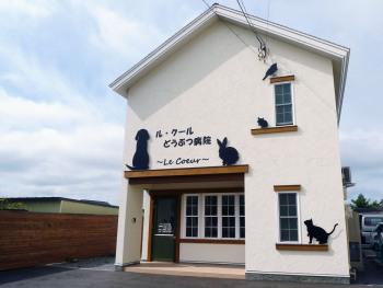 ル・クールどうぶつ病院