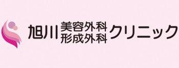 旭川美容外科形成外科クリニック