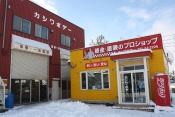 有限会社カシワボデー