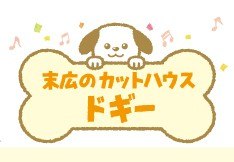 カットハウス ドギー