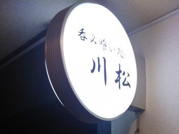 呑み喰い処 川松