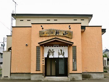 喰い呑み座 新山