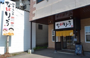 朝ごはんとランチのお店 なばりゅう