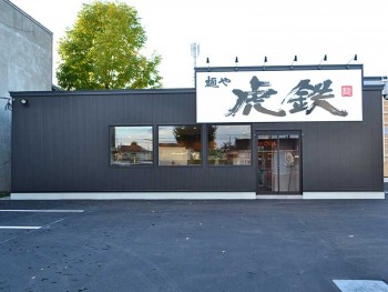 麺や 虎鉄 旭川大町店