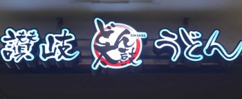 どん太鼓うどん　イオン旭川永山店