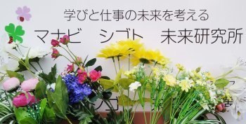マナビ　シゴト　未来研究所