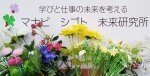 マナビ　シゴト　未来研究所