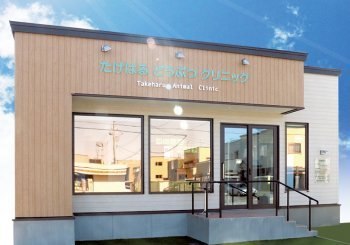 たけはるどうぶつクリニック