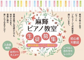 麻輝ピアノ教室