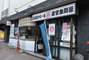 北海道さかな一途　直営魚問屋