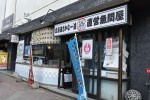 北海道さかな一途 直営魚問屋