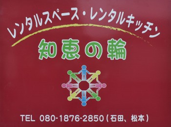 レンタルスペース・レンタルキッチン 知恵の輪