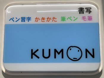 公文書写　豊岡愛宕教室