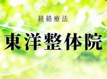 東洋整体院