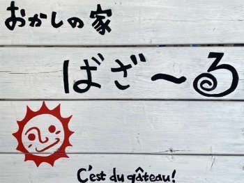 おかしの家ばざ~る