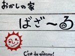 おかしの家ばざ~る