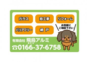 有限会社 飛鳥アルミ