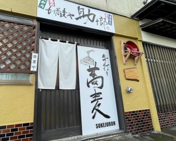 もり蕎麦や 助十郎