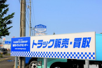 有限会社カネタ 旭川トラックセンター