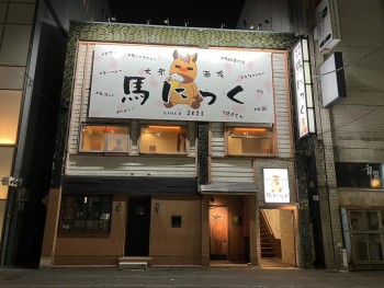 大衆酒場 馬にっく