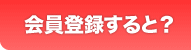 会員登録すると?