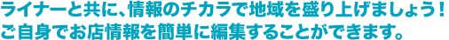 初心者でもご安心。簡単・リアルタイムに告知することができます。